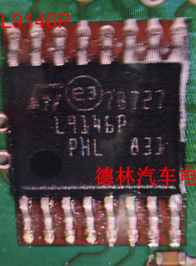 L9146P 全系列汽车电脑板易损芯片 全新正品 可直拍