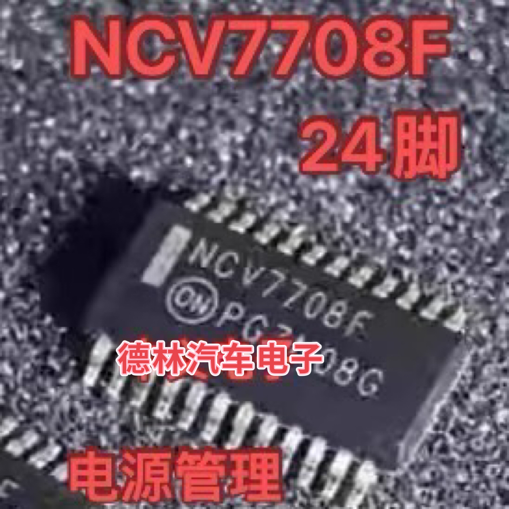 NCV7708F 汽车电脑板电源管理IC芯片SSOP24脚