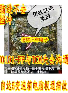 E338A TJA1050 马自达5变速箱电脑板U0101-FF与TCM失去沟通病芯片