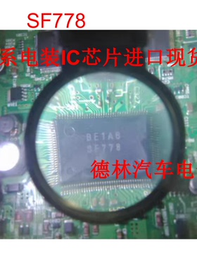 SF778 日系电装IC芯片进口现货直拍
