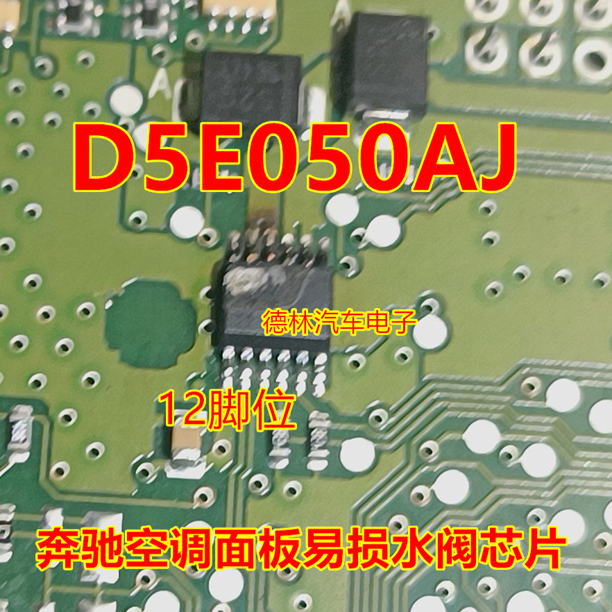 D5E050AJ 适用奔驰S320空调面板通病易损水阀芯片贴片12脚密脚