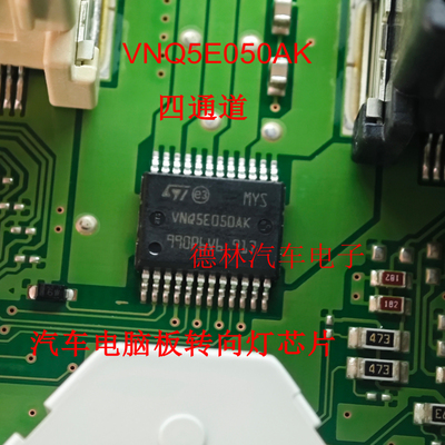 VNQ5E050AK 现代IX35 转向灯不正常故障IC芯片模块全新进口现货