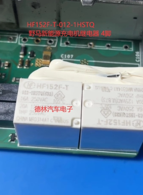 HF152F-T-012-1HSTQ 野马新能源充电机继电器 4脚