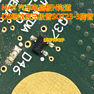 NAB 3脚管 汽车电脑板N沟道MOS场效应三极管SOT23
