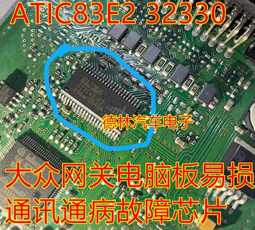 ELMOS ATIC83 E2 32330 大众网关电脑板易损通讯通病故障芯片