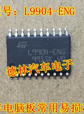 L9904-ENG 汽车电脑板易损IC芯片全新原装进口现货质量保证直拍