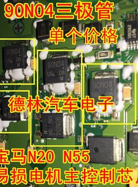 90N04 宝马N55N20汽车电脑板易损电机主控制芯片 全新原装