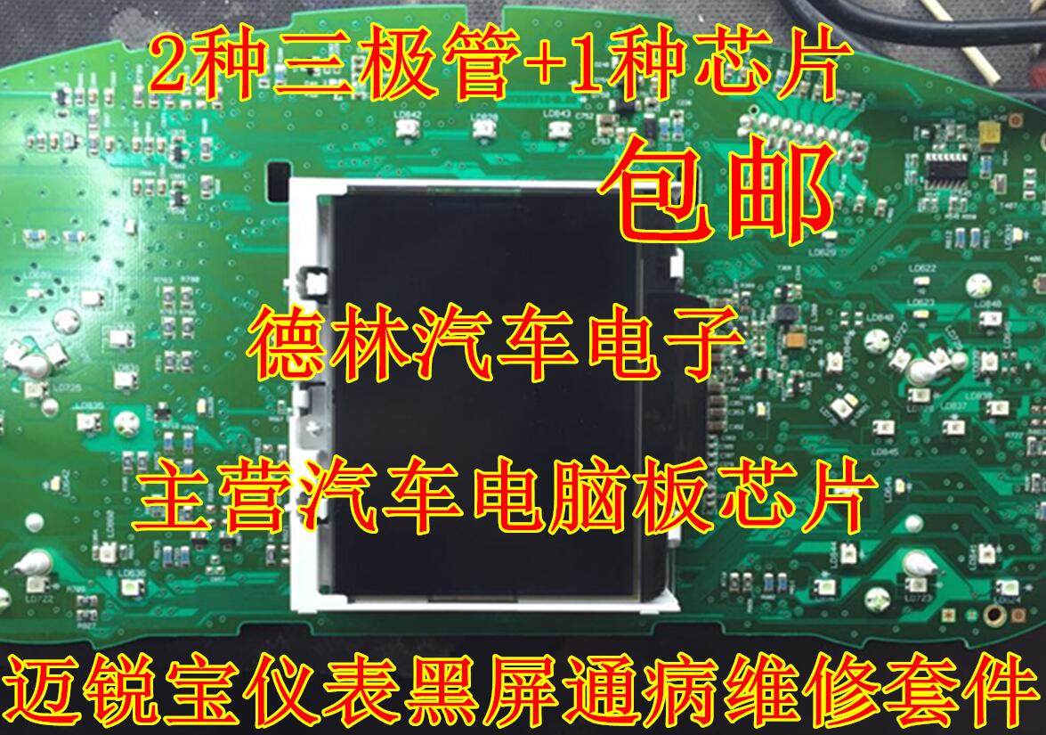 雪佛兰迈锐宝 仪表黑屏通病维修套件打不开点不亮维修故障套装,电子元器件市场,芯片,淘宝优惠券,粉丝福利购,淘宝优惠卷