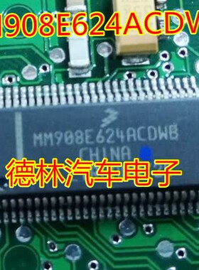 MM908E624ACDWB 汽车电脑板芯片 全新原装 可直拍