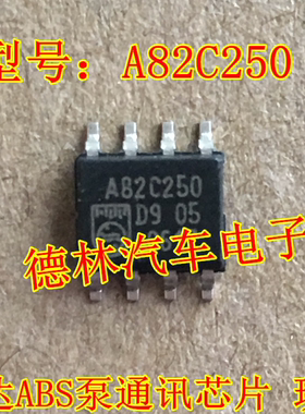 A82C250 捷达ABS泵通讯芯片诚信专营 全新 汽车电脑板芯片 可直拍