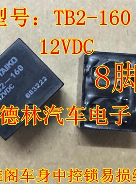 TB2-160-12VDC TAIKO 本田雅阁汽车继电器 进口  插件八脚