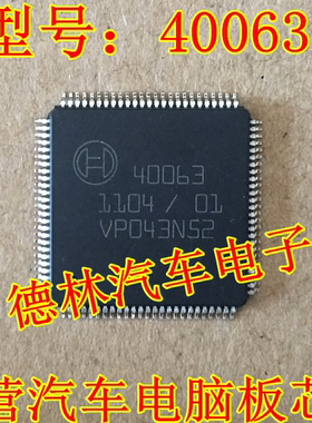 40063  德林汽电子 马自达3星驰电脑IC 专业汽车电子芯片