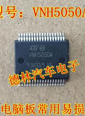 VNH5050A 汽车电脑板转向灯控制芯片  全新直拍