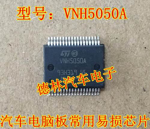 VNH5050A汽车电脑板控制芯片