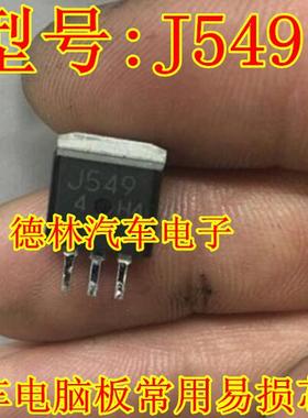 2SJ549 J549 汽车易损电脑板三极管芯片 TO263 现货质量保证
