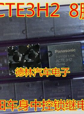 ACTE3H2 本田汽车电脑板易损中控继电器8脚全新进口现货质量可靠