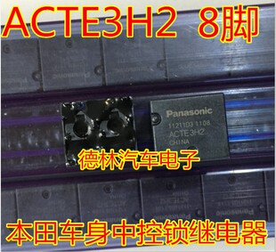 本田汽车电脑板易损中控继电器8脚全新进口现货质量可靠 ACTE3H2