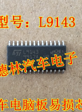 L9143 汽车电脑板易损芯片 可直拍 专业汽车IC 现货