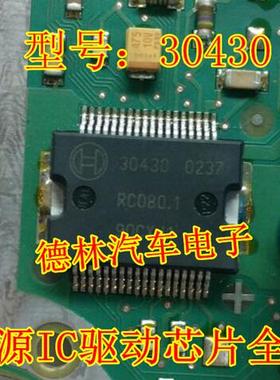 30430 诚信专营 汽车发动机电脑 电源芯片驱动芯片 可直拍