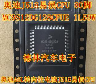 80脚 奥迪A6L转向柱电脑J518易损CPU芯片 MC9S12DG128CFUE 1L59W