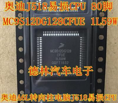 MC9S12DG128CFUE 1L59W 奥迪A6L转向柱电脑J518易损CPU芯片 80脚