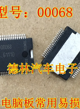 0D068 OD068 00068 OOO68 喷油驱动 全新原装汽车电脑板易损芯片