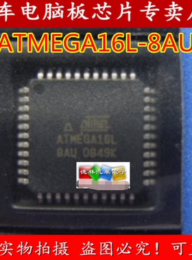 ATMEGA16L-8AU  汽车单片机 汽车仪表调表单片机  全新可直拍