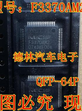 F3370AM2 QFP-64P 全新原装 主营汽车电脑板芯片，可直拍下
