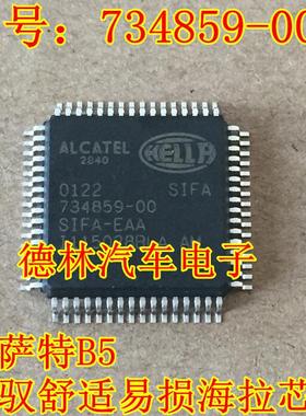 734859-00 SIFA-EAA 帕萨特B5领驭舒适电脑板易损海拉芯片 直拍