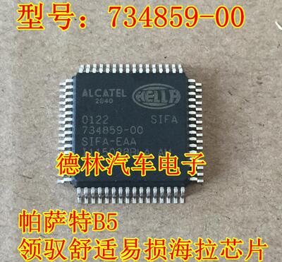 734859-00 SIFA-EAA 帕萨特B5领驭舒适电脑板易损海拉芯片 直拍