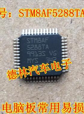 STM8AF5288TA汽车电脑板常用易损芯片 专营汽车电子集成元件IC