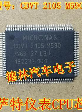 MICRONAS CDVT2105M590 帕萨特仪表CPU芯片 正品 现货