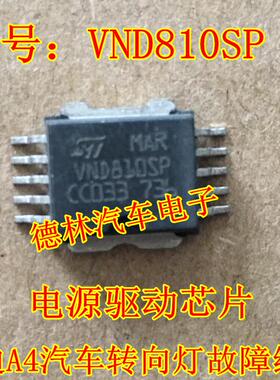 VND810SP 奥迪A4汽车转向灯故障维修 电源驱动芯片 铁底贴片10脚
