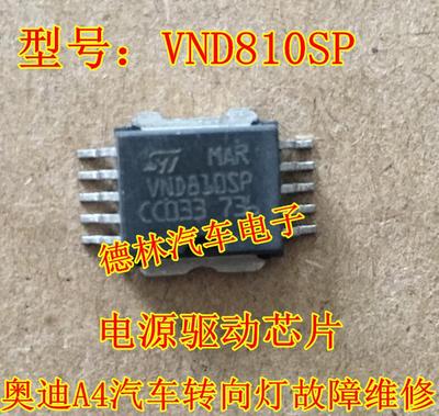 奥迪汽车转向灯电源驱动芯片贴片