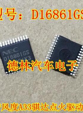 D16861GS 日产风度汽车A33 骐达 驱动芯片 车身电脑板IC芯片