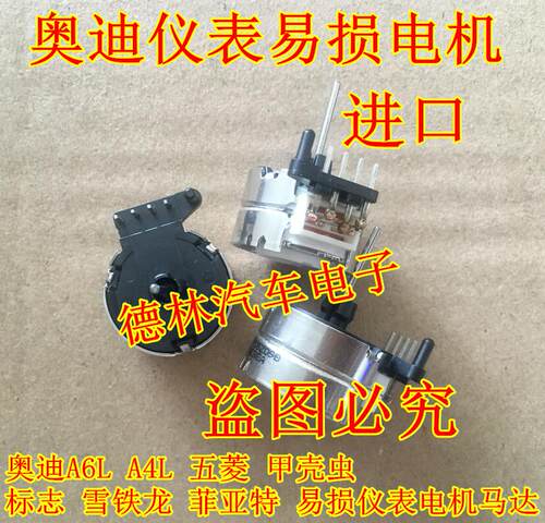奥迪A6L A4L 途观  五菱 甲壳虫 标志 雪铁龙 菲亚特仪表电机马达