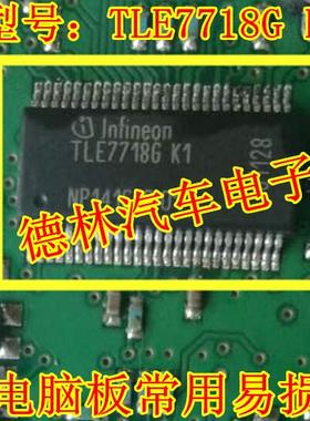 TLE7718G K1 汽车电脑板芯片 专业汽车IC  全新原厂现货