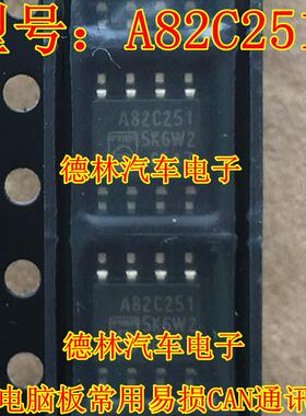 A82C251 汽车电脑板 CAN通讯芯片 贴片八脚 专业汽车IC