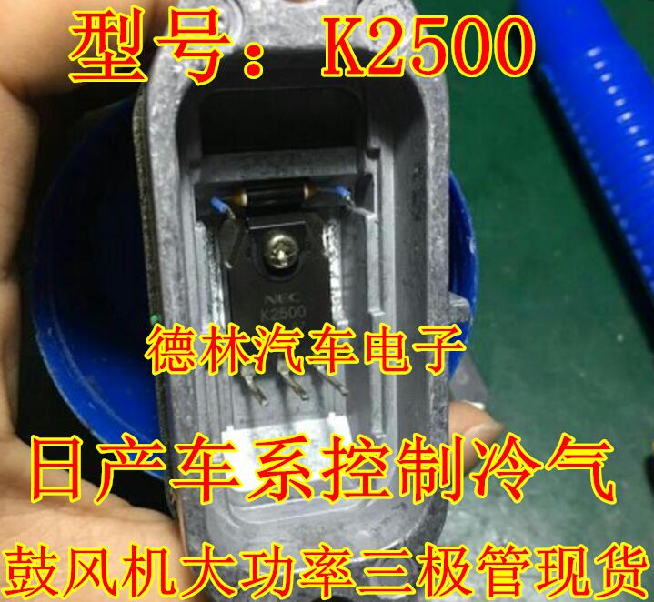 K2500 2SK2500 日产车系控制冷气 鼓风机大功率三极管现货直拍