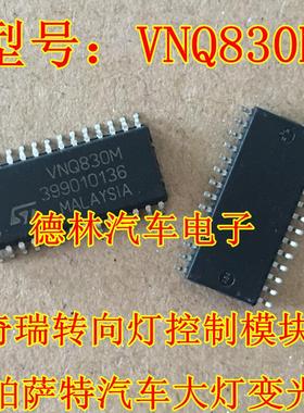 VNQ830M 大众帕萨特汽车大灯变光驱动芯片 奇瑞转向灯控制模块
