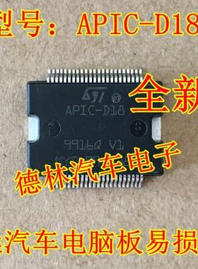 APIC-D18 新款日产尼桑喷油IC芯片 汽车电脑板易损喷油芯片全新