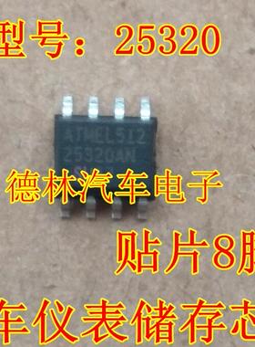 25320 25320AN SOP贴片8脚 汽车仪表储存芯片 正品 现货 质量保证