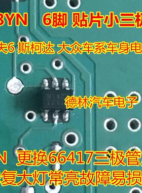 N13YN 高尔夫6 斯柯达 大众车系车身电脑板大灯常亮