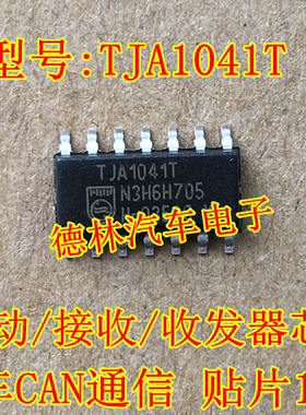 TJA1041T TJA1041AT 汽车CAN通信/驱动/接收/收发器芯片 贴片14脚