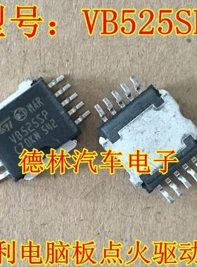 VB525SP 马瑞利汽车身电脑板发动机点火管驱动IC芯片进口现货直拍