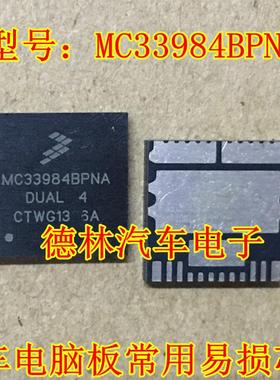 MC33984BPNA 克莱斯勒铂锐喇叭控制芯片