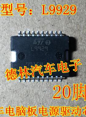 L9929 汽车电脑板芯片 怠速驱动芯片 现货 贴片铁底20脚