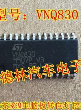 VNQ830 大众途安BCM电脑板转向灯控制芯片 进口正品 现货当天发