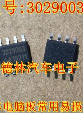 3029003 汽车电脑板维修常用易损芯片 可直拍