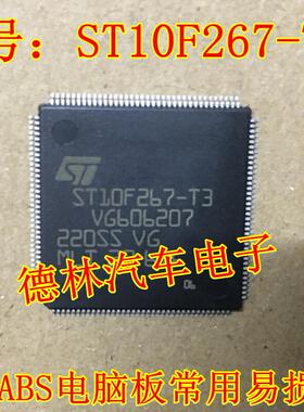ST10F267-T3 凯越ABS CPU 汽车电板板芯片 原装 现货
